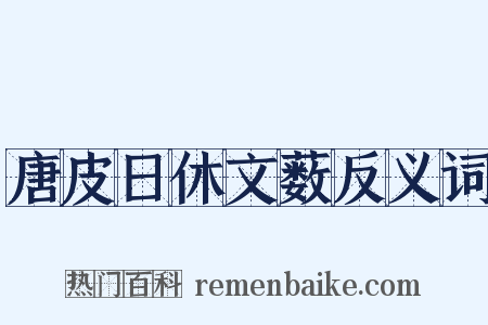 唐皮日休文薮反义词是什么意思的图片